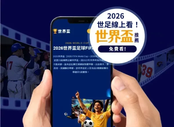 棋士,王宝强,陈明昊领衔,世界杯小组赛,2026世界杯,小组赛分析,赛程安排,分组情况