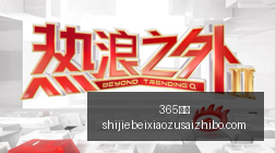 双色球近,期专家精准,预测,365国际,365体育,国际平台,365娱乐,体育投注