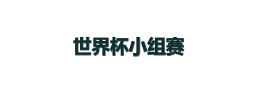 世界杯小组赛