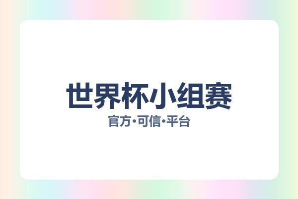 世界杯小组赛